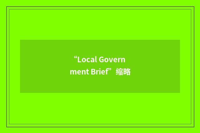 “Local Government Brief”缩略