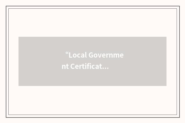 “Local Government Certificate Program”缩略