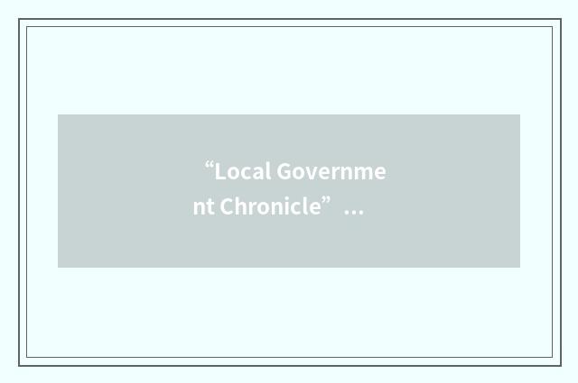 “Local Government Chronicle”缩略