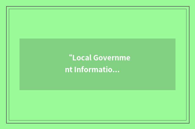 “Local Government Information Unit”缩略