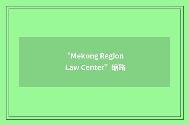 “Mekong Region Law Center”缩略