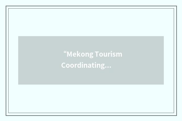 “Mekong Tourism Coordinating Office”缩略