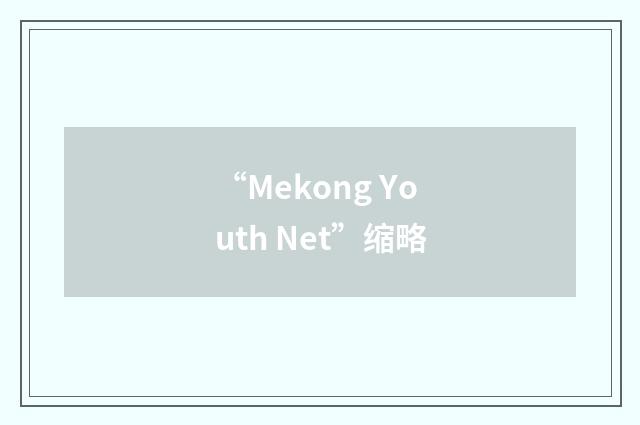 “Mekong Youth Net”缩略