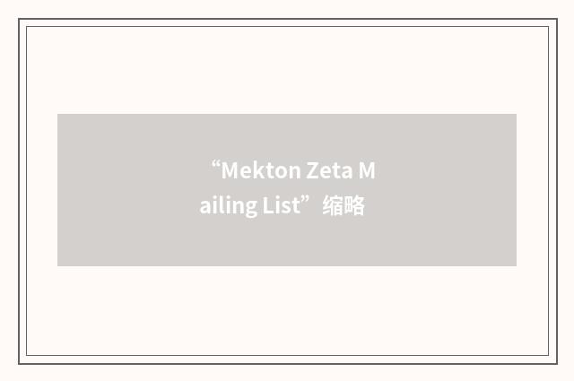 “Mekton Zeta Mailing List”缩略