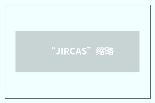 “JIRCAS”缩略
