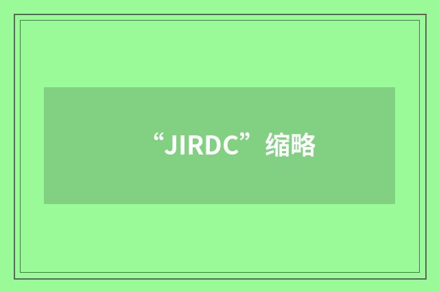 “JIRDC”缩略