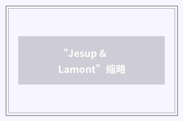 “Jesup & Lamont”缩略