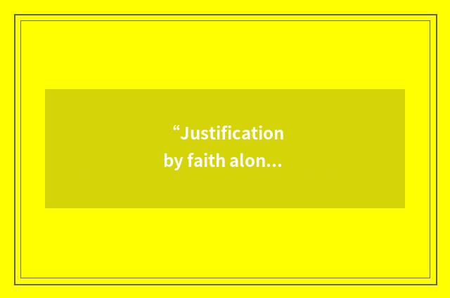 “Justification by faith alone”缩略