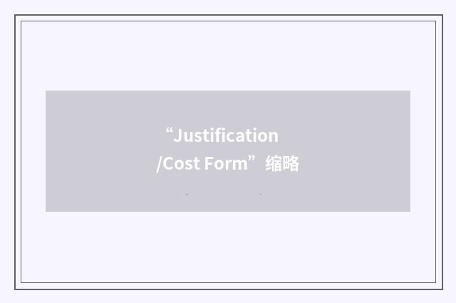 “Justification/Cost Form”缩略