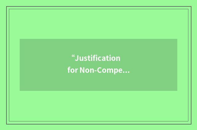 “Justification for Non-Competitive Procurement”缩略