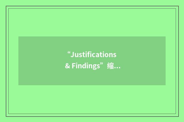 “Justifications & Findings”缩略