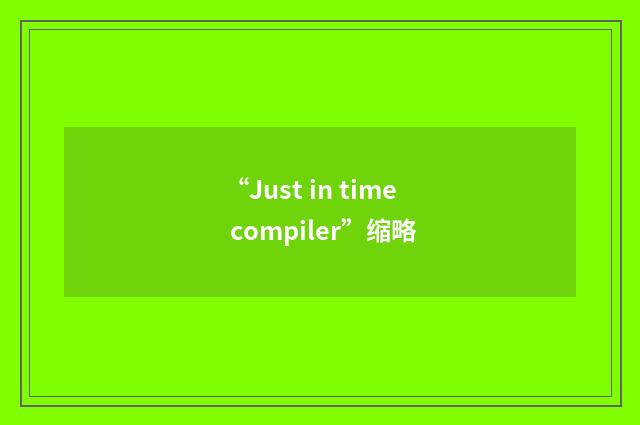 “Just in time compiler”缩略