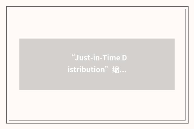 “Just-in-Time Distribution”缩略