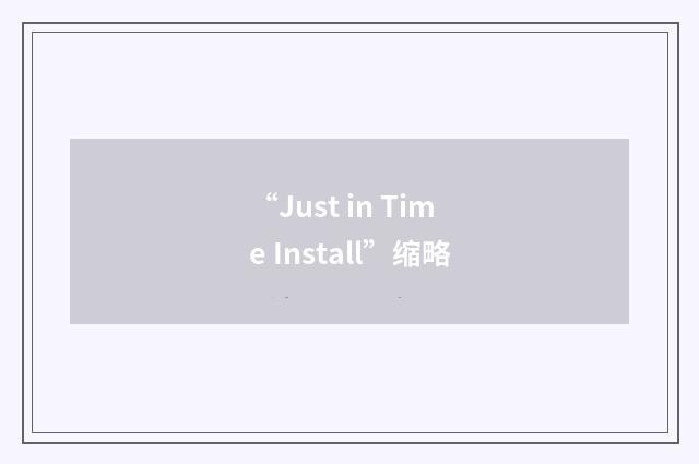“Just in Time Install”缩略