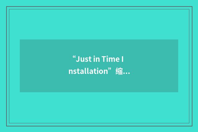 “Just in Time Installation”缩略