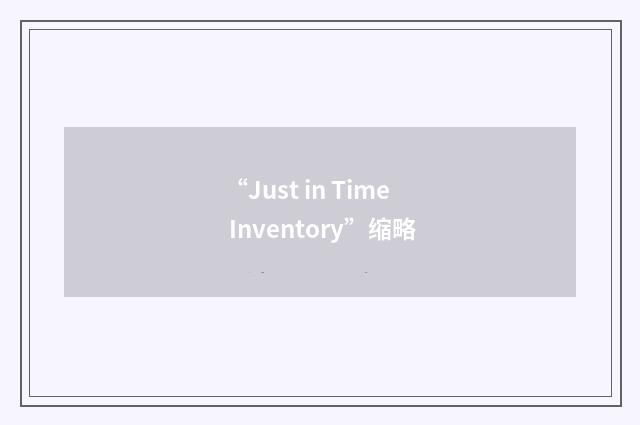 “Just in Time Inventory”缩略
