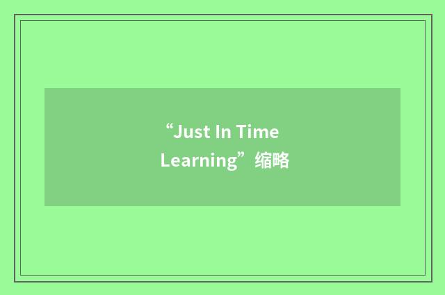 “Just In Time Learning”缩略