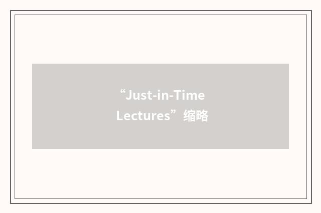 “Just-in-Time Lectures”缩略