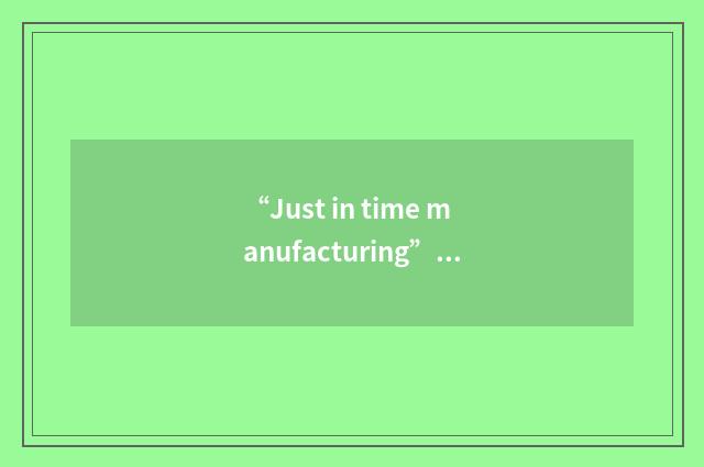 “Just in time manufacturing”缩略