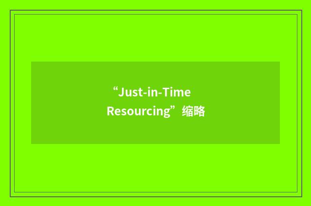 “Just-in-Time Resourcing”缩略