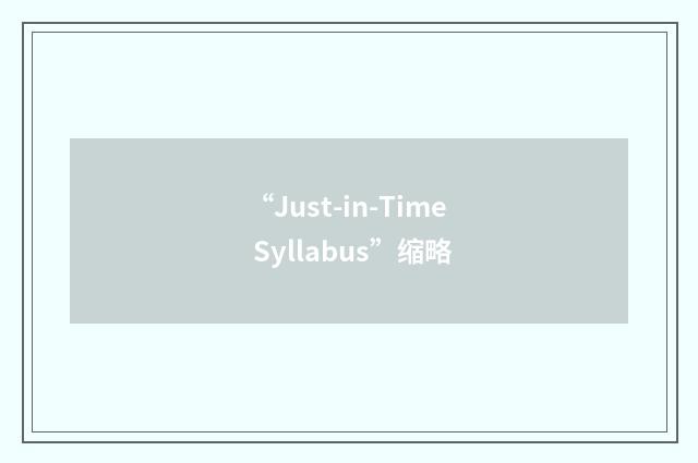 “Just-in-Time Syllabus”缩略
