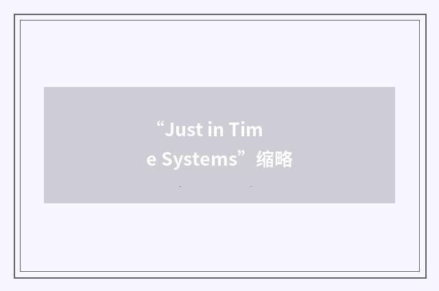 “Just in Time Systems”缩略