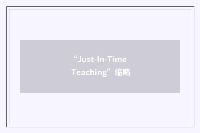 “Just-In-Time Teaching”缩略