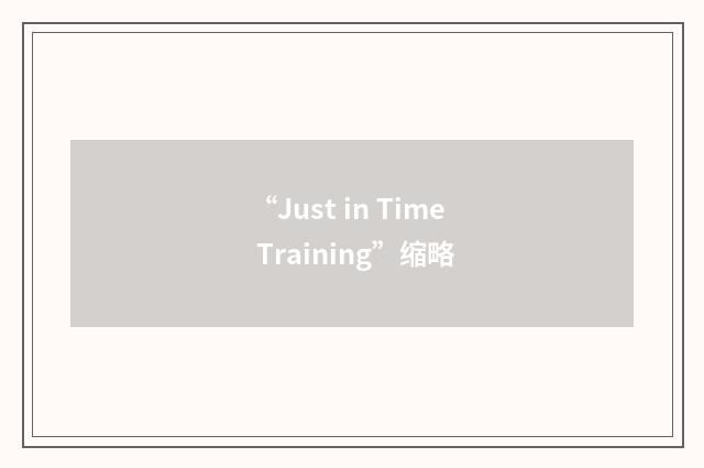 “Just in Time Training”缩略