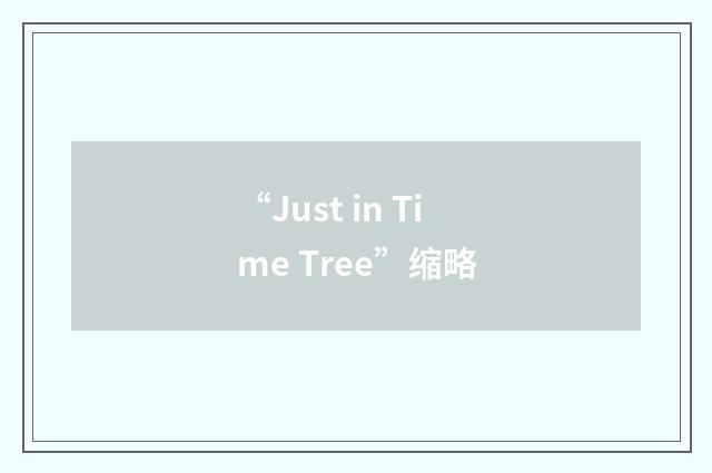“Just in Time Tree”缩略