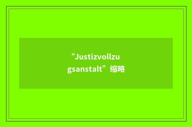 “Justizvollzugsanstalt”缩略