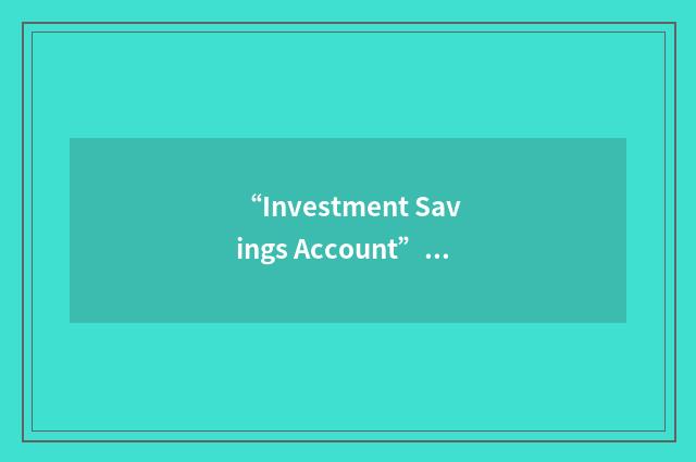 “Investment Savings Account”缩略
