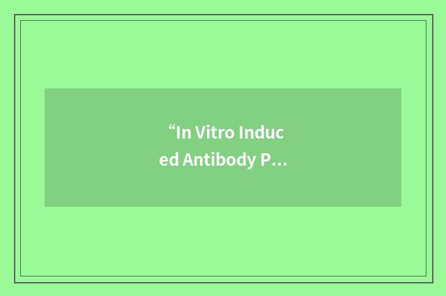 “In Vitro Induced Antibody Production”缩略