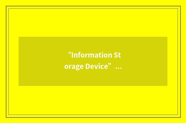 “Information Storage Device”缩略