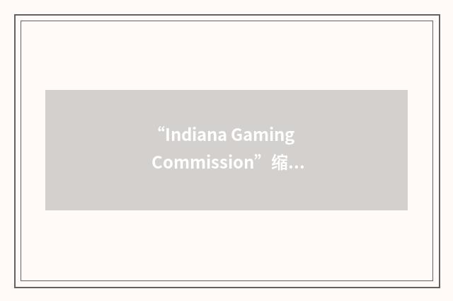 “Indiana Gaming Commission”缩略
