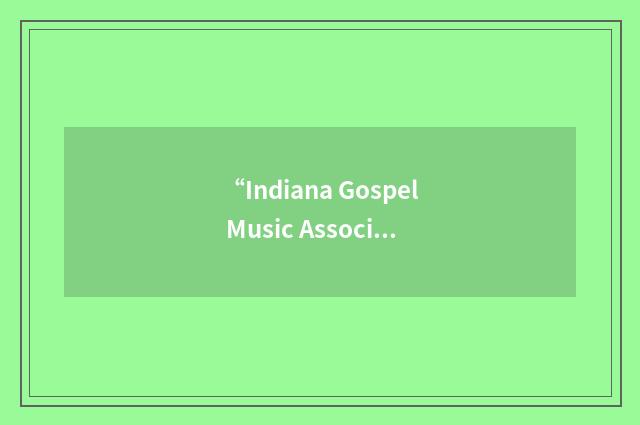 “Indiana Gospel Music Association”缩略