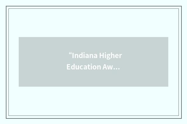 “Indiana Higher Education Award”缩略
