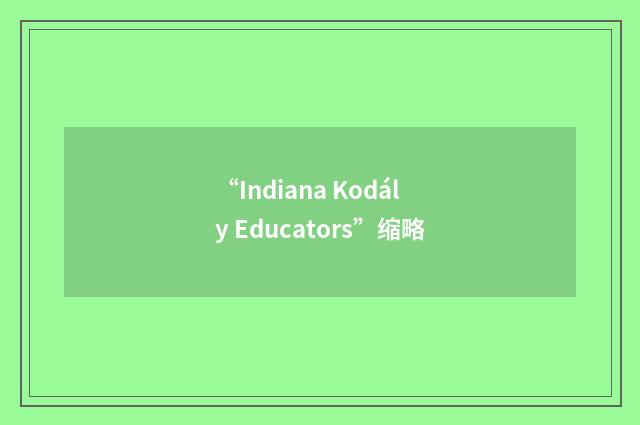 “Indiana Kodály Educators”缩略