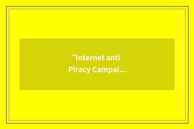“Internet anti Piracy Campaign”缩略
