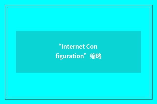 “Internet Configuration”缩略