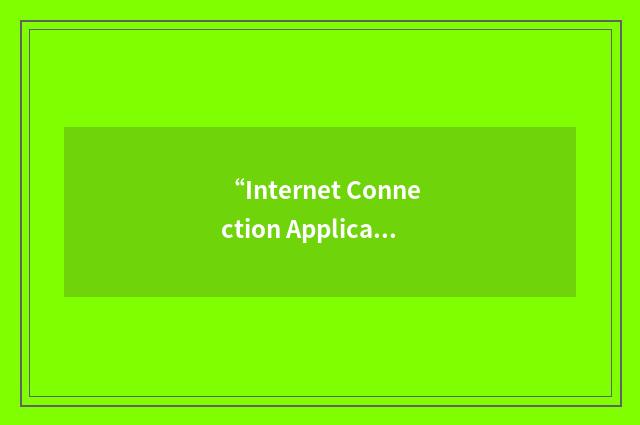 “Internet Connection Application Programming Interface”缩略