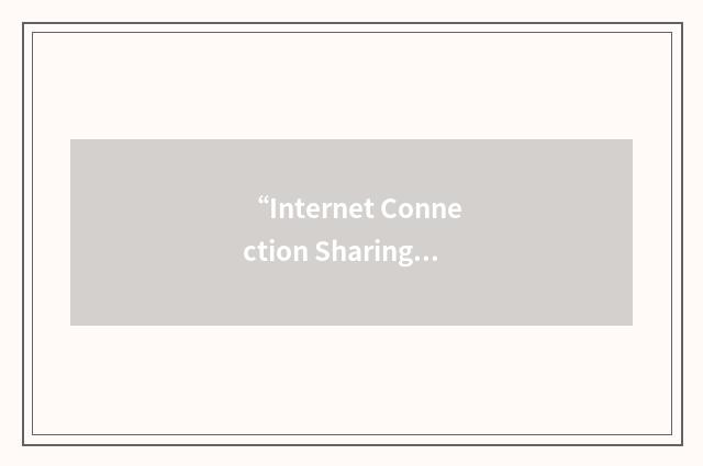 “Internet Connection Sharing”缩略