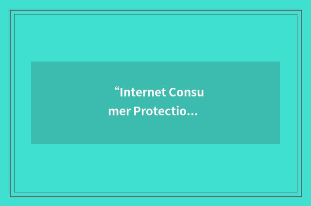 “Internet Consumer Protection Agency”缩略