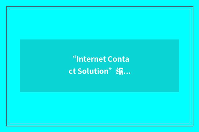 “Internet Contact Solution”缩略