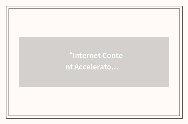 “Internet Content Accelerator”缩略