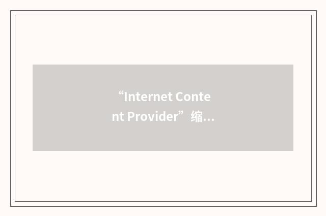“Internet Content Provider”缩略