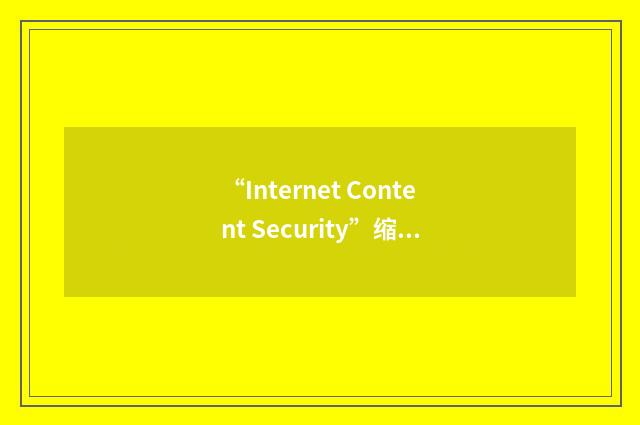 “Internet Content Security”缩略