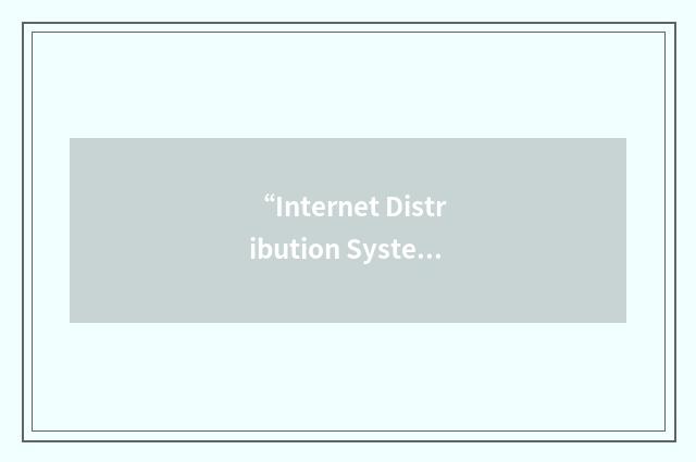 “Internet Distribution System”缩略