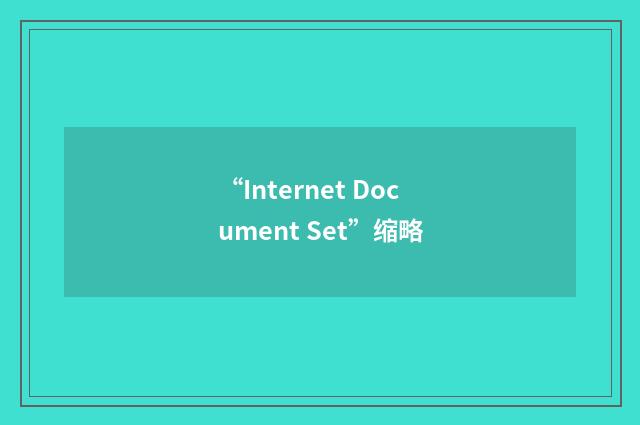 “Internet Document Set”缩略