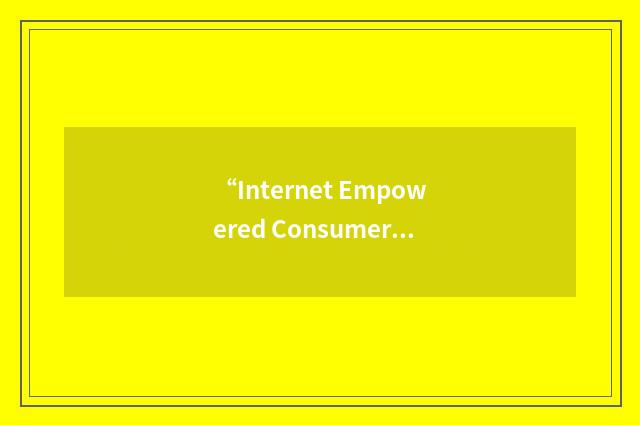 “Internet Empowered Consumer”缩略