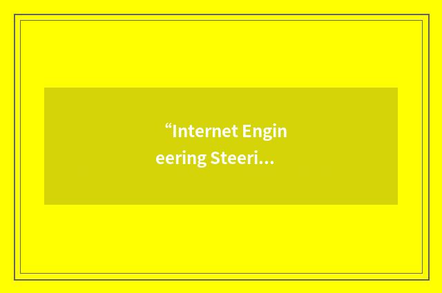 “Internet Engineering Steering Group”缩略
